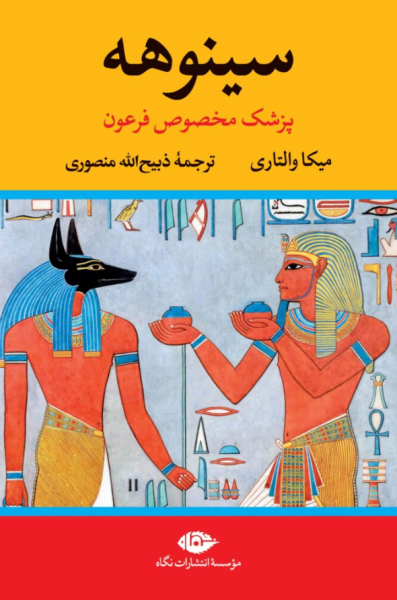 کتاب دوره 2 جلدی سینوهه پزشک مخصوص فرعون نگاه